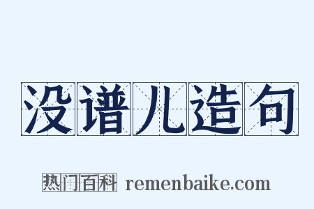 没谱儿造句是什么意思的图片